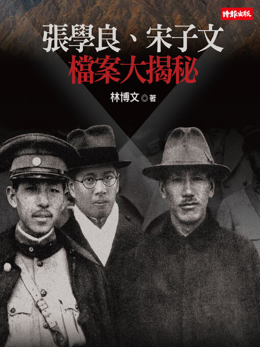 Cover image for 張學良、宋子文檔案大揭秘